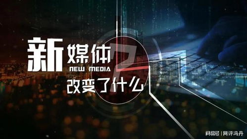 順應新媒體發展 創新社會治理 媒體推廣服務