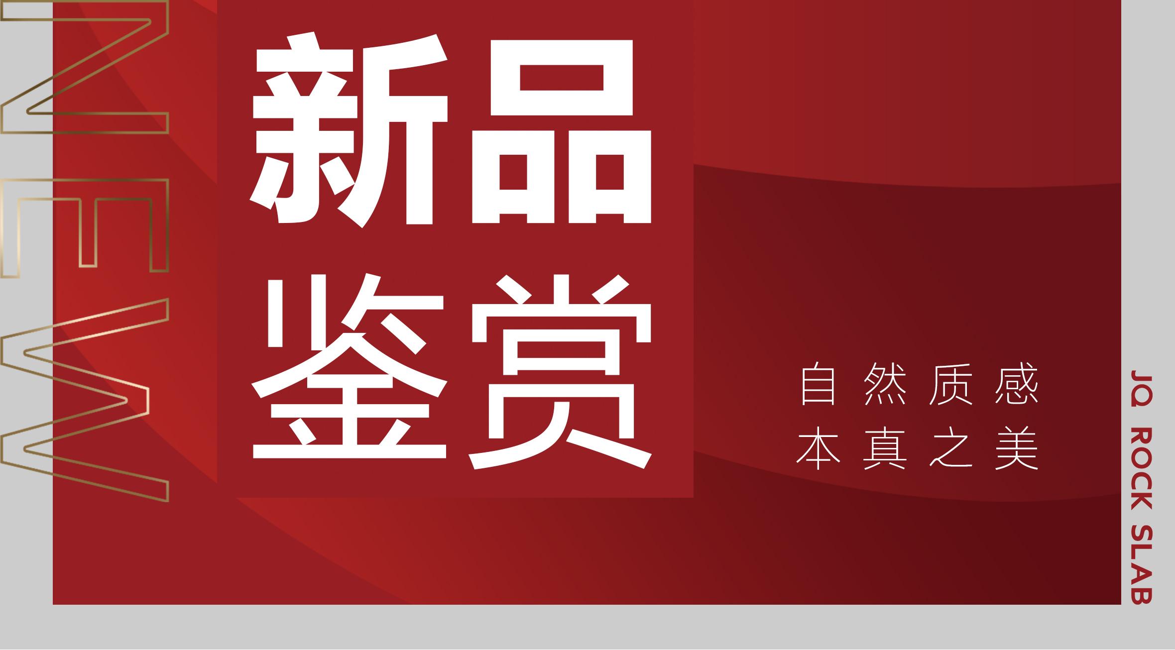 新品1600X3200MM丨LARGE SIZE質(zhì)感巖板吸睛上線！